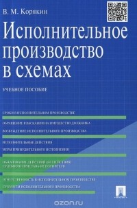 Виктор Корякин - Исполнительное производство в схемах. Учебное пособие