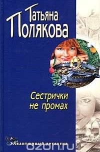 Татьяна Полякова - Сестрички не промах