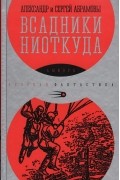 Александр Абрамов, Сергей Абрамов  - Всадники ниоткуда