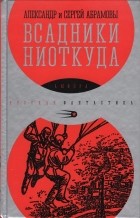 Александр Абрамов, Сергей Абрамов  - Всадники ниоткуда