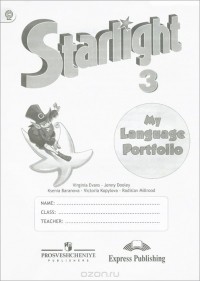  - Starlight 3: My Language Portfolio / Английский язык. 3 класс. Языковой портфель. Учебное пособие
