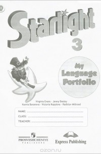  - Starlight 3: My Language Portfolio / Английский язык. 3 класс. Языковой портфель. Учебное пособие