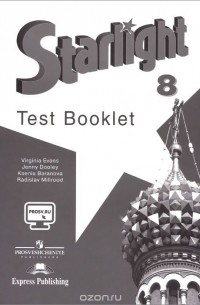  - Starlight 8: Test Booklet / Английский язык. 8 класс. Контрольные задания. Учебное пособие