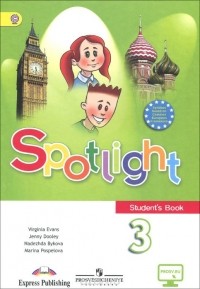  - Spotlight 3: Student's Book / Английский язык. 3 класс. Учебник