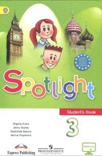  - Spotlight 3: Student's Book / Английский язык. 3 класс. Учебник