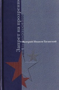 Валерий Иванов-Таганский - Запрет на прозрение