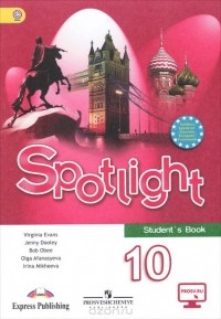  - Spotlight 10: Student's Book / Английский язык. 10 класс. Базовый уровень. Учебник