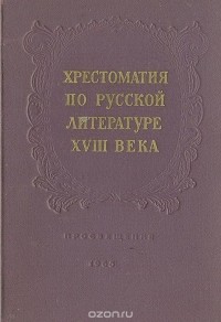  - Хрестоматия по русской литературе XVIII века