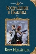 Кира Измайлова - Возвращение к практике. Том 1