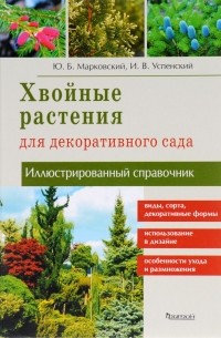  - Хвойные растения для декоративного сада. Иллюстрированный справочник