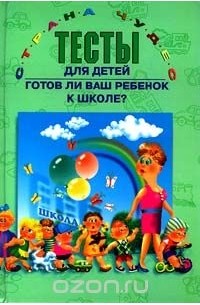 Тесты для будущих первоклассников ✅ Блог IQsha.ru