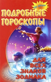 В. Михеева - Подробные гороскопы для всех знаков Зодиака