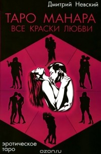 Таро Манара. Все краски любви