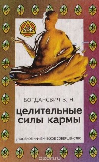 Виталий Богданович - Целительные силы кармы