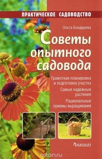 Ольга Бондарева - Советы опытного садовода