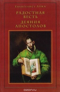  Лука - Радостная Весть. Деяния апостолов