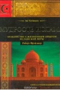 Роберт Фрэйджер - Мудрость ислама: Знакомство с жизненным опытом исламской веры