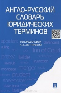  - Англо-русский словарь юридических терминов