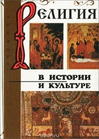  - Религия в истории и культуре