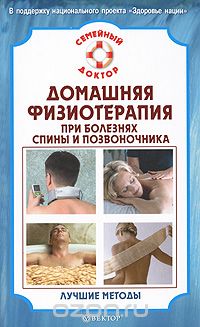 В. Н. Амосов - Домашняя физиотерапия для спины и позвоночника. Лучшие методы