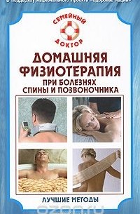 В. Н. Амосов - Домашняя физиотерапия для спины и позвоночника. Лучшие методы