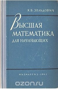 Высшая математика для начинающих