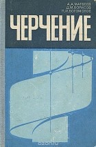  - Черчение