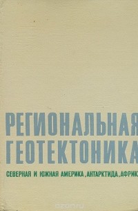 Виктор Хаин - Региональная геотектоника. Северная и Южная Америка, Антарктида, Африка