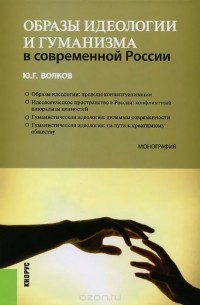 Юрий Волков - Образы идеологии и гуманизма в современной России