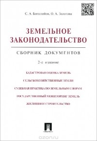  - Земельное законодательство. Сборник документов