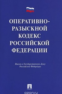  - Оперативно-разыскной кодекс Российской Федерации