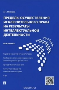 Алексей Назаров - Пределы осуществления исключительного права на результаты интеллектуальной деятельности