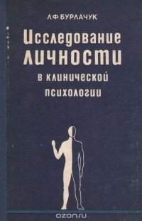 Леонид Бурлачук - Исследование личности в клинической психологии