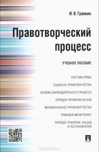 Игорь Гранкин - Правотворческий процесс. Учебное пособие