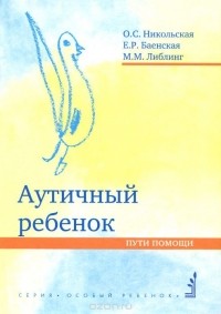  - Аутичный ребенок. Пути помощи