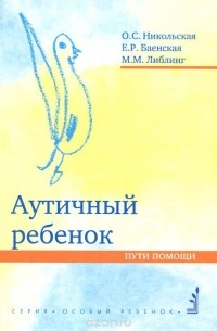  - Аутичный ребенок. Пути помощи