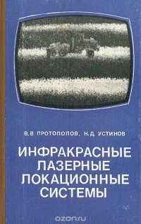  - Инфракрасные лазерные локационные системы