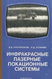  - Инфракрасные лазерные локационные системы