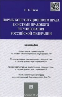 Наталья Таева - Нормы конституционного права в системе правового регулирования Российской Федерации