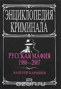 Валерий Карышев - Русская мафия 1988-2007
