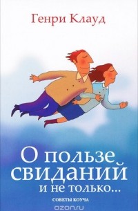 Генри Клауд - О пользе свиданий и не только... Советы коуча