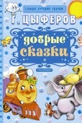 Геннадий Цыферов - Добрые сказки