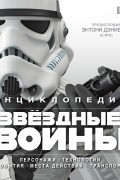 Энциклопедия "Звёздные войны"