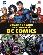 без автора - Энциклопедия персонажей DC Comics