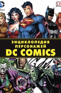 без автора - Энциклопедия персонажей DC Comics