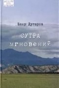 Сутра мгновений