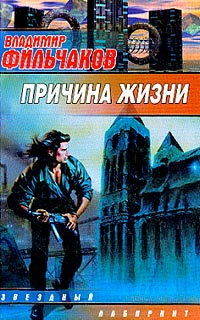 Владимир Фильчаков - Причина жизни (сборник)