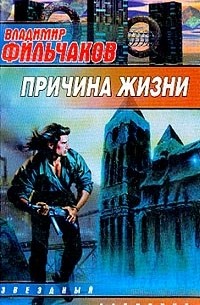 Владимир Фильчаков - Причина жизни (сборник)
