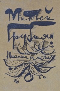 Матвей Грубиян - Письмена на листьях