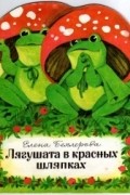 Елена Бехлерова - Лягушата в красных шляпках